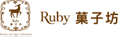 Ruby菓子坊
