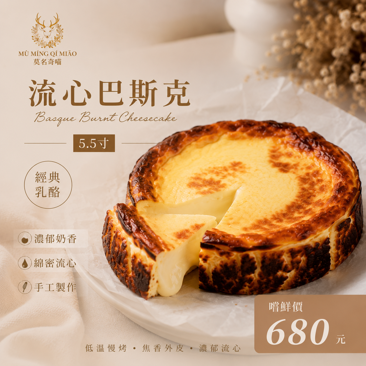 5.5寸巴斯克乳酪蛋糕